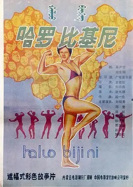 哈罗!比基尼