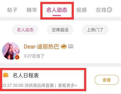 微博在哪里可以看明星行程 查询明星行程方法介绍 4