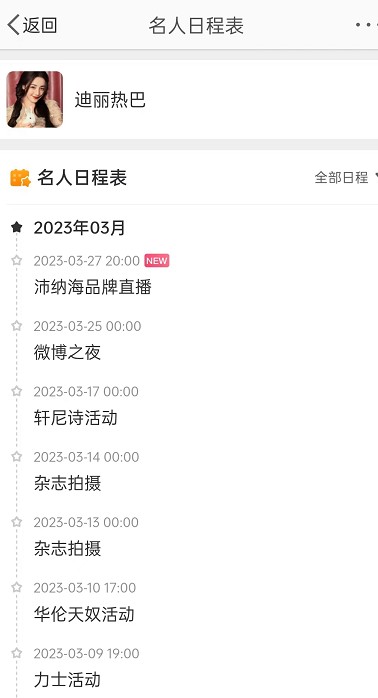 微博在哪里可以看明星行程 查询明星行程方法介绍 5