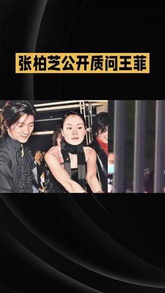 张柏芝公开向王菲提出疑问