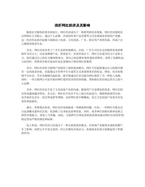 浅析网红经济及其影响