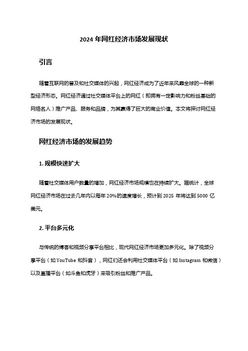 2024年网红经济市场发展现状