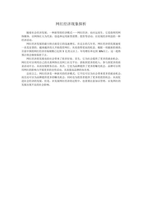 网红经济现象探析