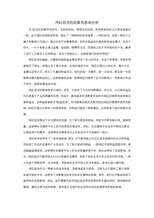 网红经济的现象和影响分析