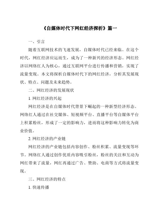 《2024年自媒体时代下网红经济探析》范文