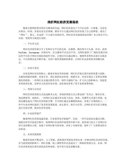 浅析网红经济发展现状