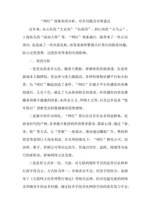 “网红”现象原因分析、存在问题及对策建议