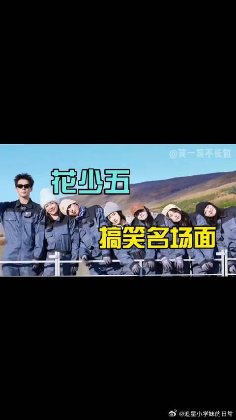花少五全员梗王，笑点过于密集