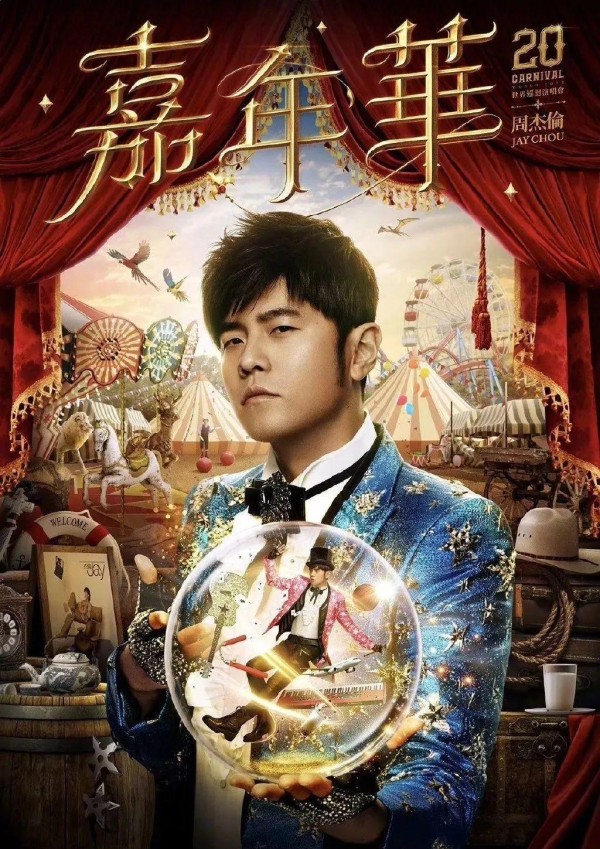 周杰伦2024演唱会，福州杭州已官宣！