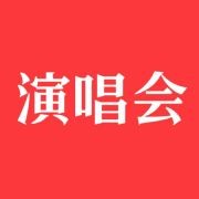 【本周演唱会行程时间...