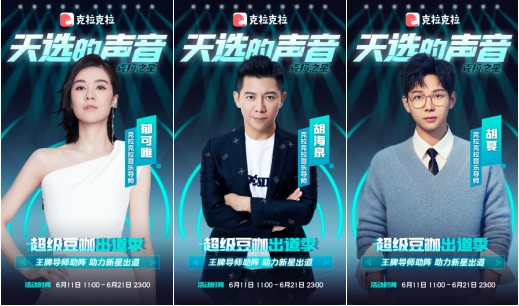 官宣!《天选的声音》火热开启,胡海泉、胡夏、郁可唯担任音乐导师
