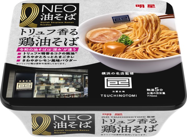 「明星 NEO油そば 己巳 (つちのとみ) 監修トリュフ香る鶏油 (チーユ) そば」(5月19日発売)