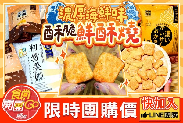 連４年獲米界奧斯卡獎！「天然純米餅」月銷1.5萬包，海鮮新口味獨家開團優惠