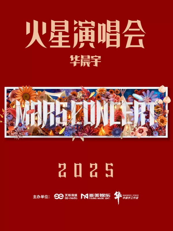 华晨宇2025年全国巡演时间表