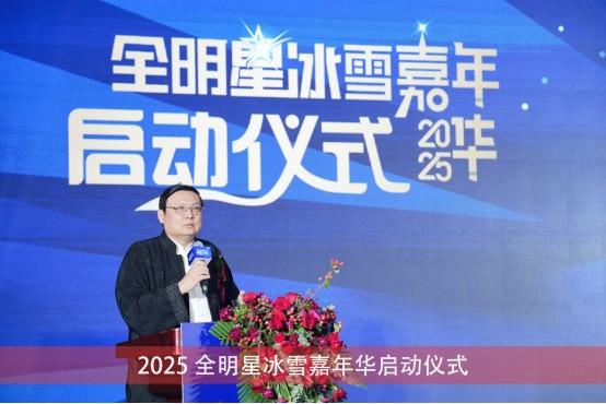 聚焦2025全明星冰雪嘉年华新闻发布会盛况 燃爆冬日