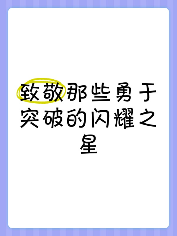 致敬那些勇于突破的闪耀之星