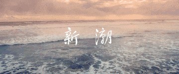 潮声｜为什么年轻人爱看综艺里别人谈恋爱？