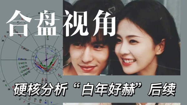 硬核分析张凌赫＆白鹿感情后续