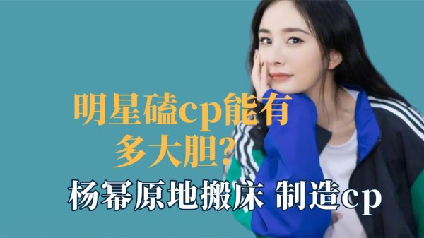 明星磕cp能有多大胆？杨幂原地搬床制造cp，尹正带领男生疯狂磕cp