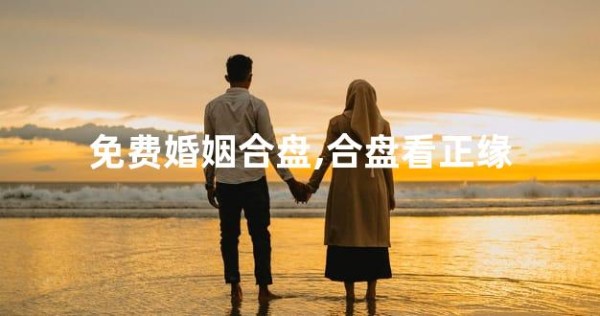 免费婚姻合盘,合盘看正缘