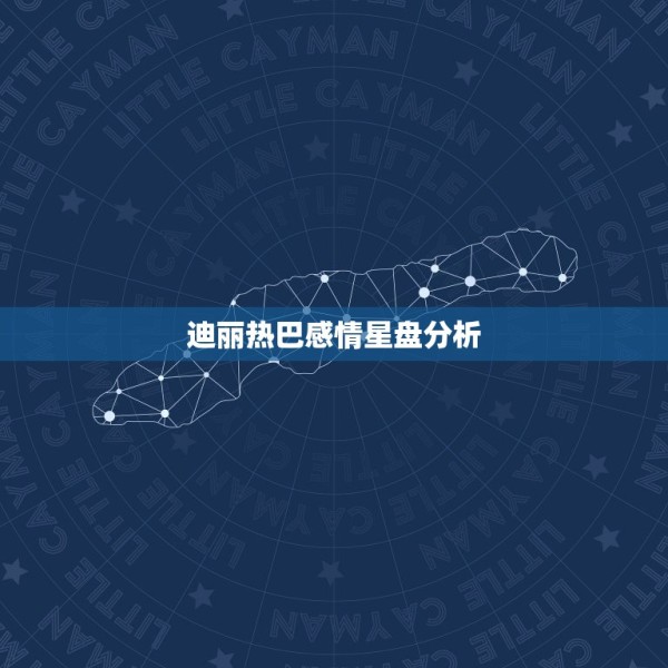迪丽热巴感情星盘分析，迪丽热巴和肖战合作了，情侣服太飒了，会有可能成为 第1张