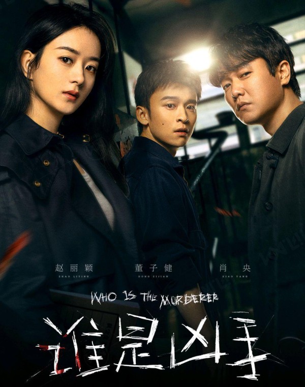 《谁是凶手》发布预告，赵丽颖演医生，他是凶手的嫌疑“最”大