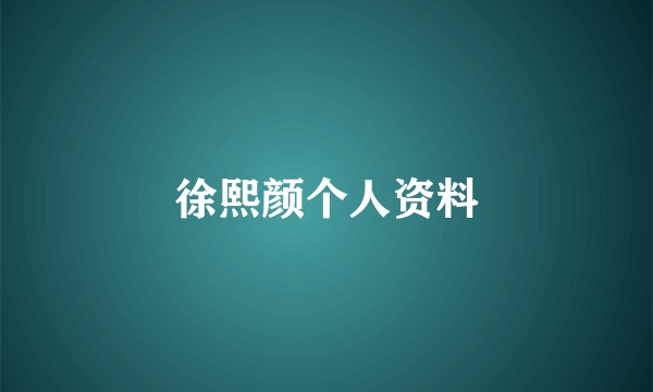 徐熙颜个人资料