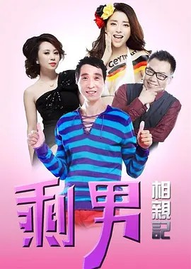 喜事连连:剩男相亲记