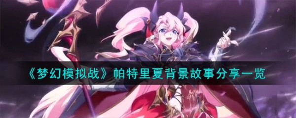 《梦幻模拟战》帕特里夏背景故事<a target=