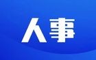 红河州发布州管干部任前公示公告