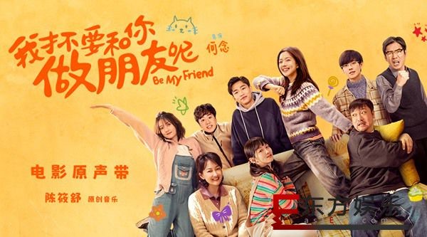 电影《我才不要和你做朋友呢》原声带上线，走进美好青春故事