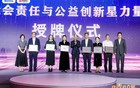 浙江省体彩中心获誉“社会责任与公益创新星力量”
