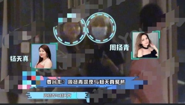 杨天真卸任明星经纪人捧新人周扬青？二人深夜聚餐，聊得不亦乐乎