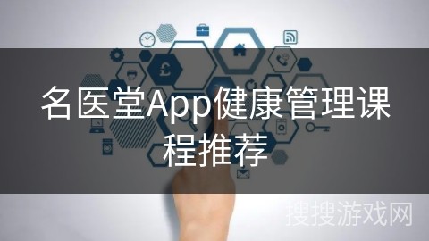 名医堂App健康管理课程推荐