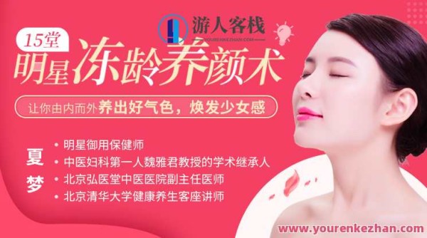 【夏梦】15堂明星冻龄养颜术，让你由内而外养出好气色百度云盘<a target=