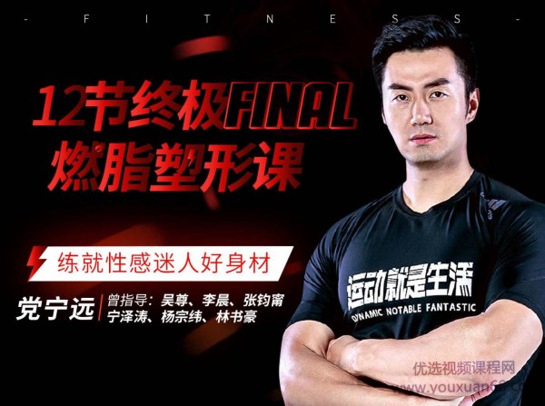 党宁远：12节终极燃脂塑形课,课程,学习,专业,运动,健身,第1张