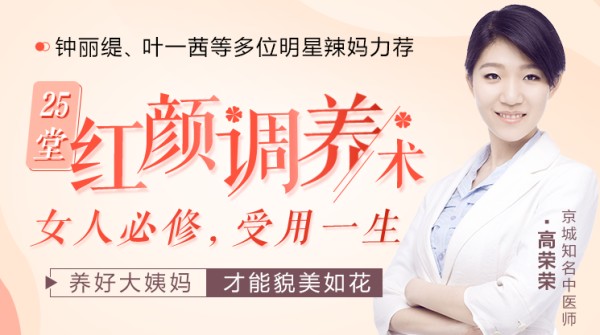 高荣荣 25堂受用一生的红颜调养术，明星亲身验证的中医私教课,课程,健康,中医,第1张