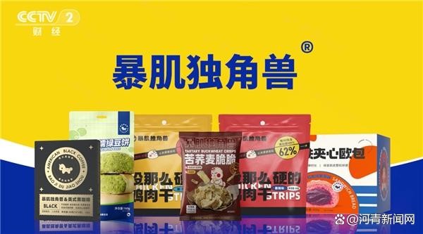 健康轻食品牌暴肌独角兽登陆央视，诠释行业“实力派”
