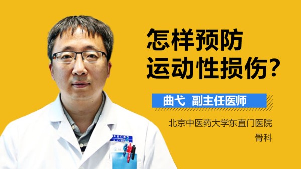 运动性损伤的预防 运动损伤一般处理原则有哪些