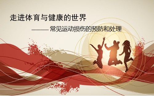 常见运动损伤的预防和处理 课件(共24张PPT) 体育五至六年级
