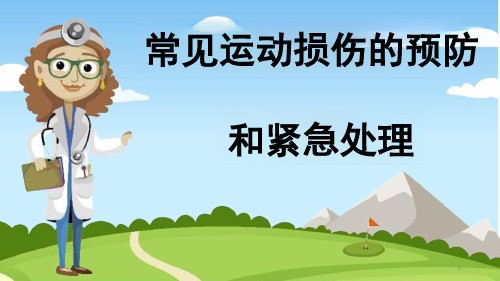 《常见运动损伤的预防和紧急处理》ppt课件