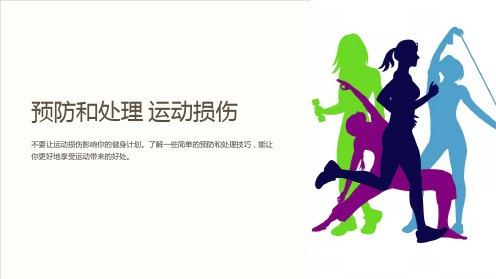 常见的运动损伤预防处理急救措施ppt课件