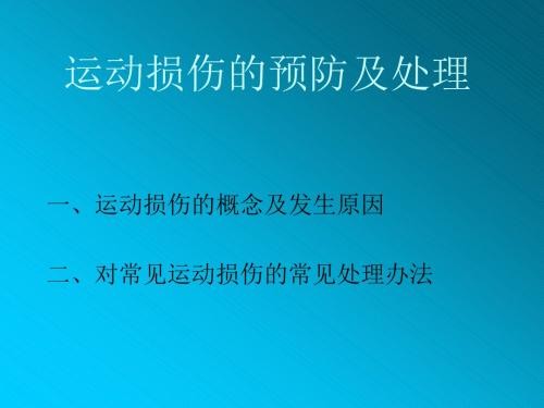 运动损伤的预防及处理ppt课件.ppt