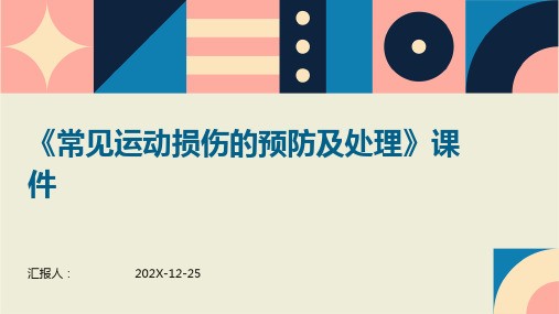 《常见运动损伤的预防及处理》课件
