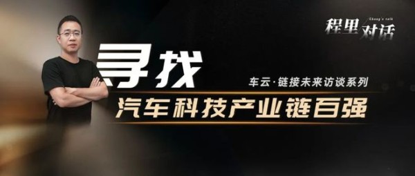 「寻找汽车科技产业链百强」，受访企业招募正式开启