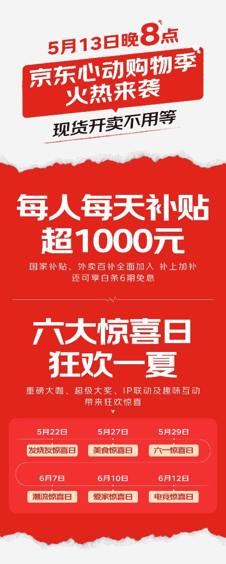 5月13日晚8点 京东心动购物季火热来袭 现货开卖不用等