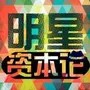 明星资本论