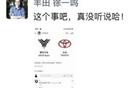 网传“丰田正考虑收购哪吒汽车”，丰田回应：没听说
