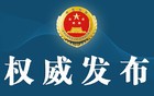 山西检察机关依法对吴晓斌决定逮捕