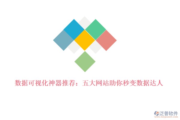 数据可视化神器推荐：五大网站助你秒变数据达人